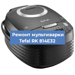 Замена крышки на мультиварке Tefal RK 814E32 в Красноярске